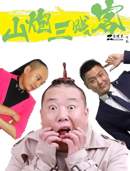 翟继军执导东北爆笑喜剧电影《山炮三贱客》即将火爆上映