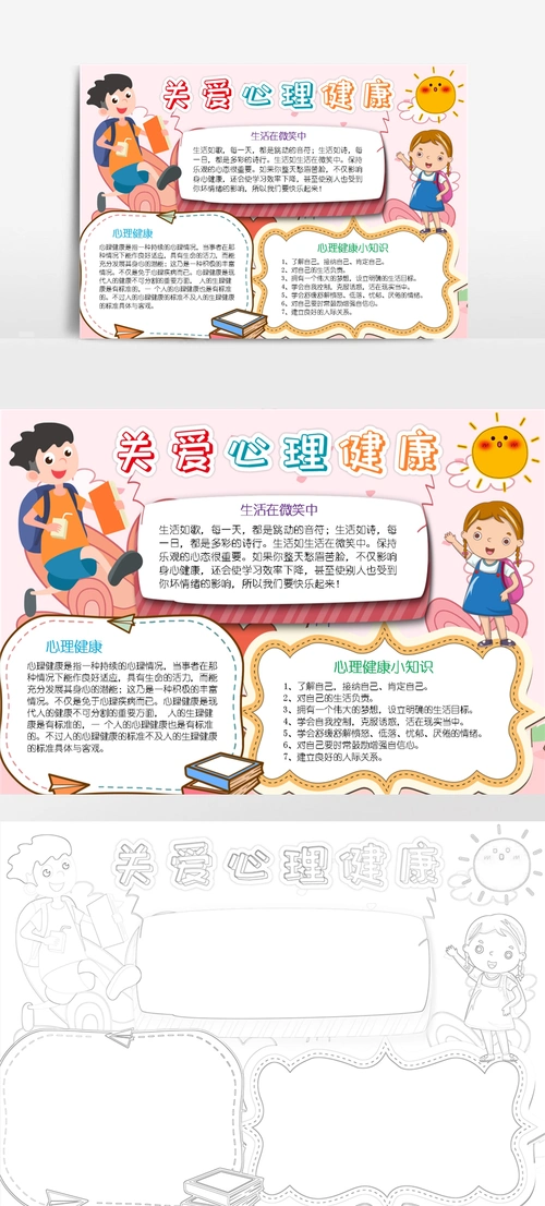 关爱心理健康小报放飞心灵快乐成长教育手抄小报