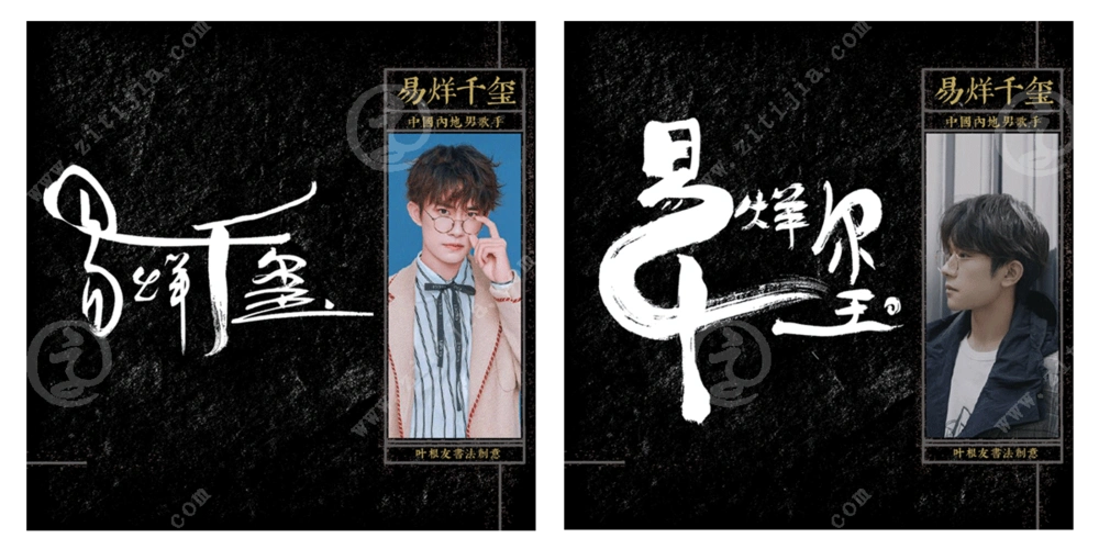 四字弟弟"易烊千玺"名字设计欣赏_字体家