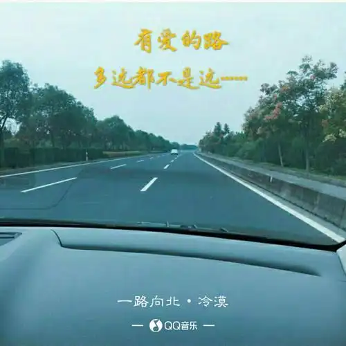 一路向北【冷漠制作】