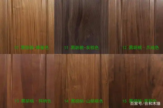 黑胡桃除了会变色外,也可直接调色,来看下黑胡桃的15种颜色.