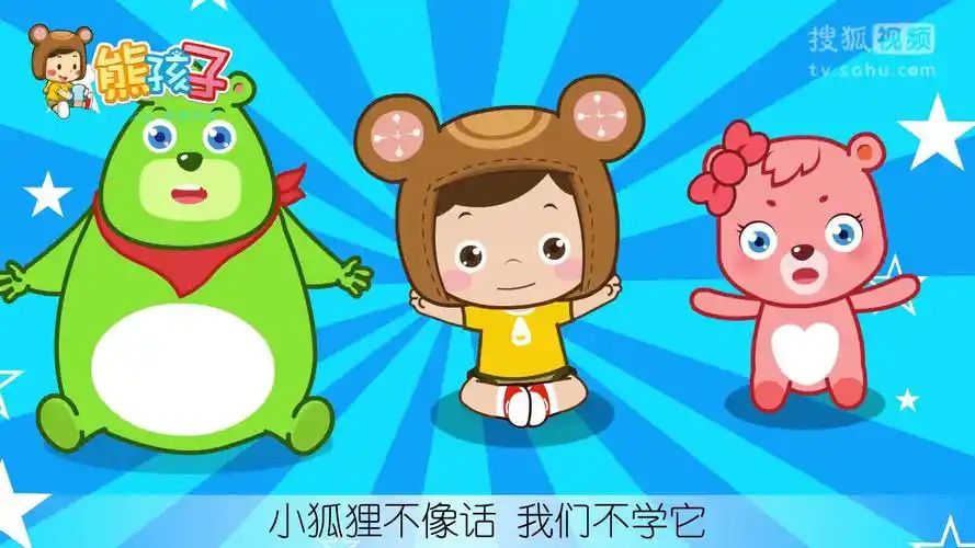 《做个好娃娃》-熊孩子儿歌-母婴亲子视频-搜狐视频