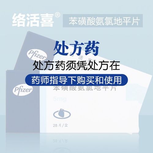 络活喜 苯磺酸氨氯地平片 5mg*28片/盒 rx