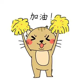 i> i>卡 /i> /i> i> i>通 /i> /i>可爱 i>黄 /i>小喵加油表情包gif