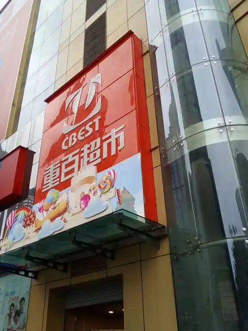 重庆重百超市(解放碑新华店)怎么样/如何去,重百超市(解放碑新华店)