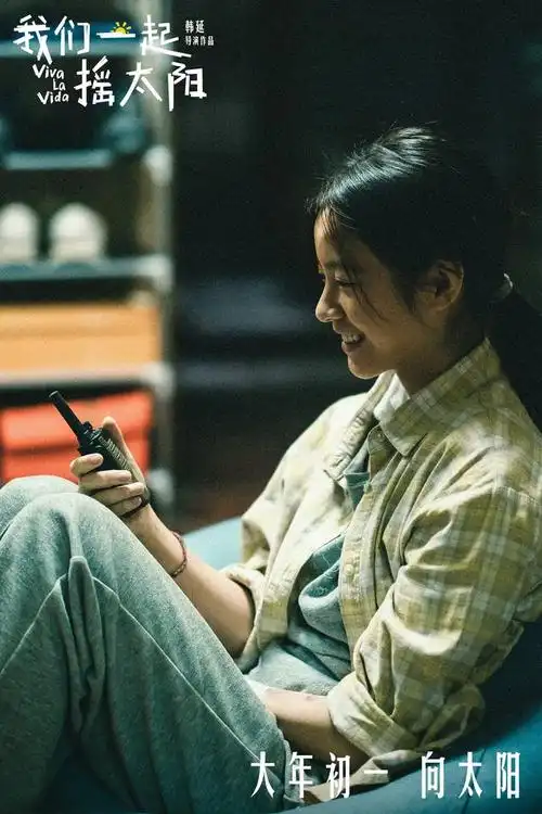 今日(2月10日),春节档唯一温暖现实主义爱情电影《我们一起摇太阳》