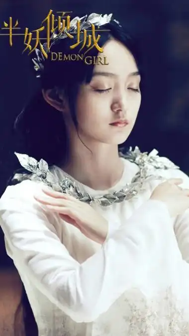 半妖倾城剧照