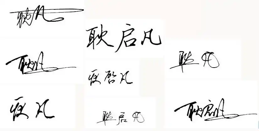 电脑签名设计免费版 求艺术签名:耿凡 耿启凡 最好版本多点 谢谢.