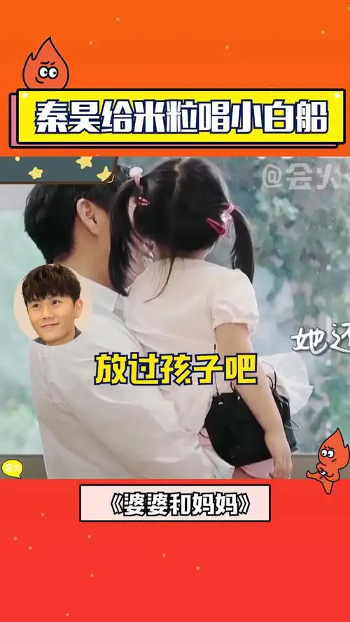 秦昊给米粒唱小白船,这温馨的画面略显诡异,怪不得米粒不肯跟爸爸去
