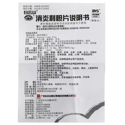 200片新效期白云山消炎利胆片026g200片清热祛湿利胆急性胆囊炎口苦80