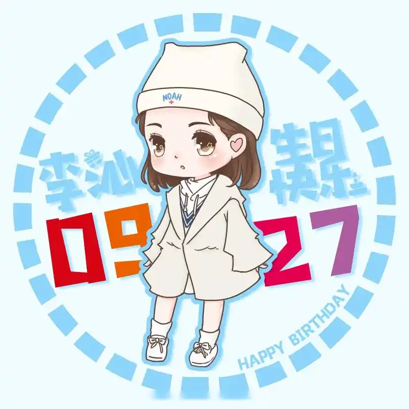 李沁927生日快乐 【李沁2018生日应援part 3&q版庆生头像】 今年的生