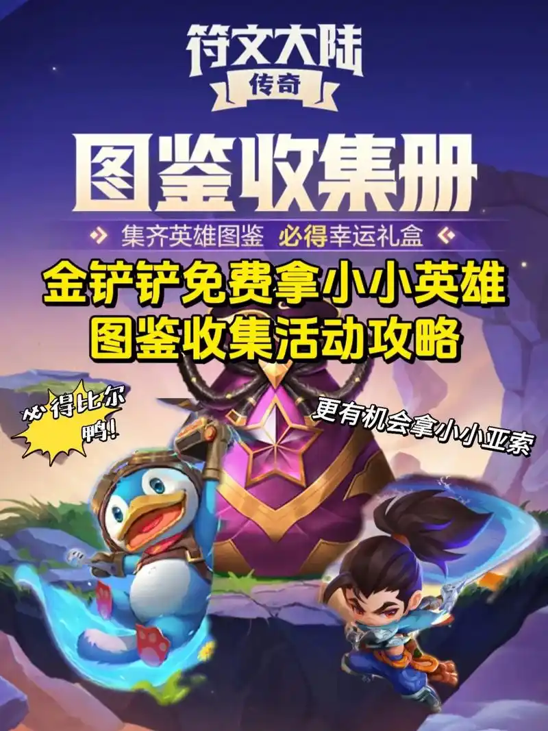 金铲铲最新图鉴活动免费拿小小英雄啦!