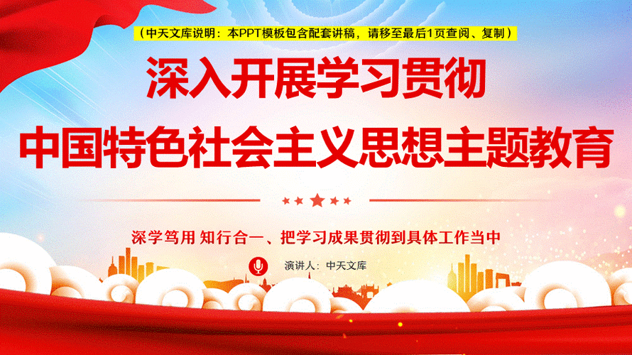 课件深入开展学习贯彻中国特色社会主义思想主题教育党课ppt模板带