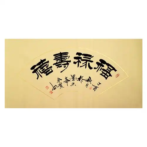 贾全贵《福禄寿喜》 隶书世家