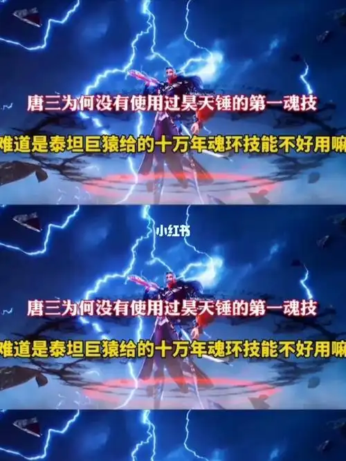 唐三为何没有使用过昊天锤的十万年魂技