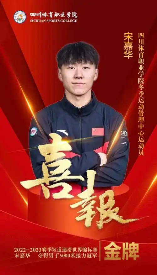 四川运动员宋嘉华与队友夺得短道速滑世锦赛男子5000米接力夺冠