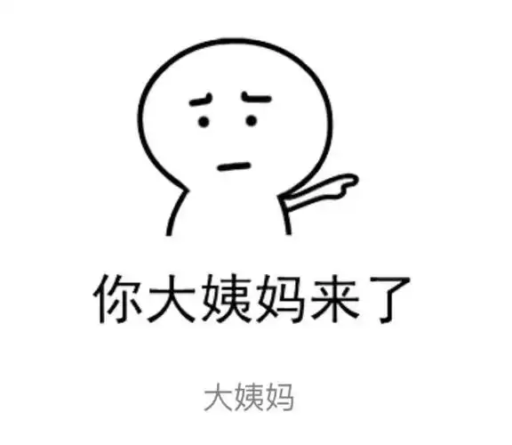 大姨妈来啦啦啦啦啦啦