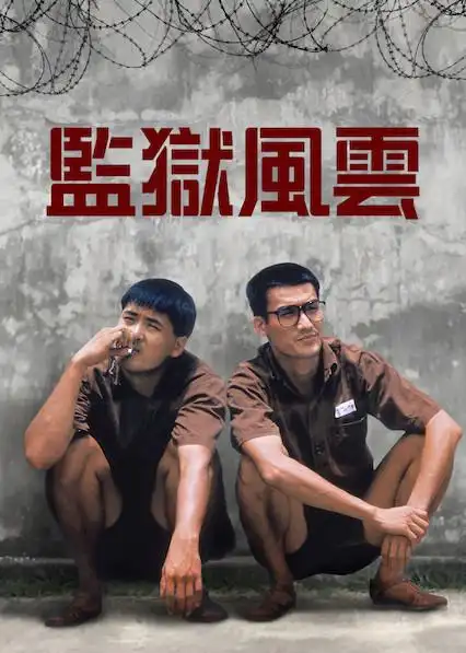 监狱风云            1987 导演:林岭东 主演:周润发梁家辉