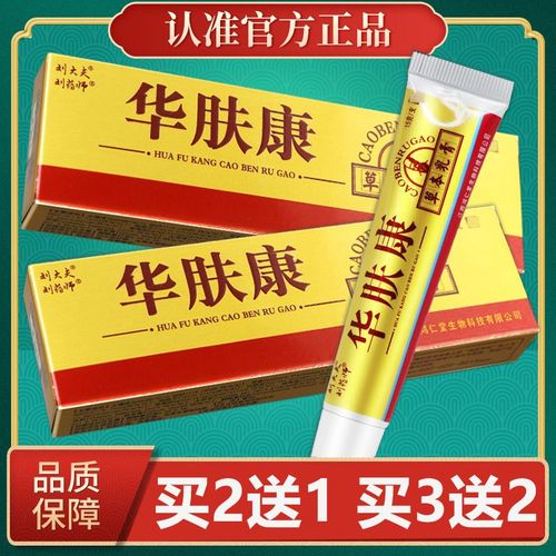 【买2送1】刘大夫华肤康草本乳膏刘药师华肤康抑菌止痒软膏正品