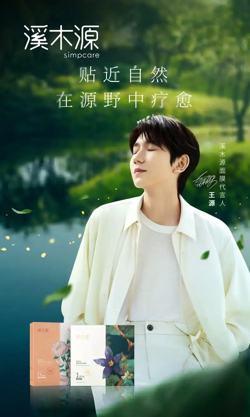 王源第一个新锐国货面膜代言来了与溪木源携手传递自然疗愈力