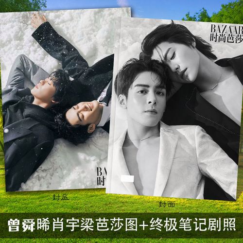 曾舜晞肖宇梁时尚芭莎费加罗写真集相册终极笔记剧照片书相册画册【15