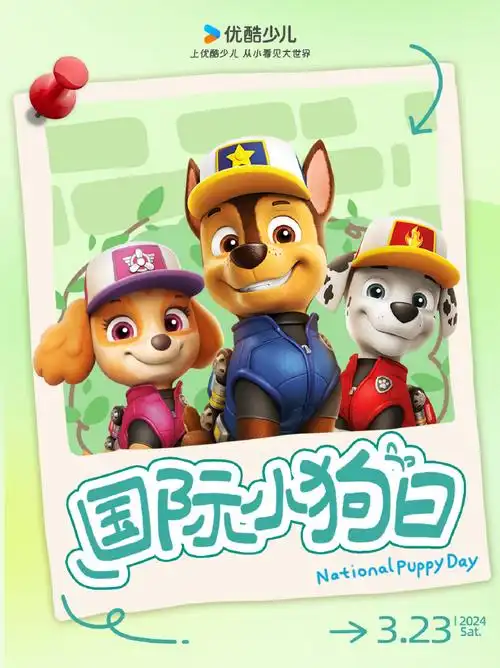 国际小狗节##汪汪队立大功##酷娃送福利