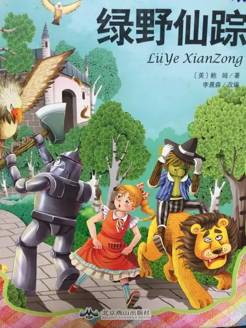 读《绿野仙踪》有感