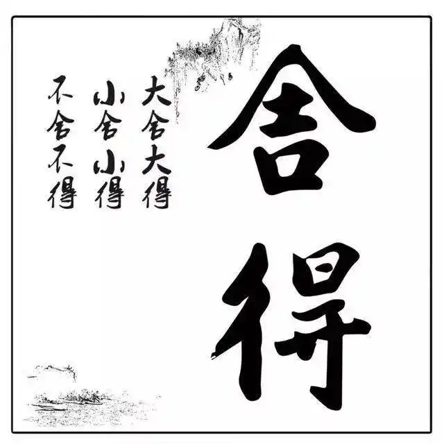 【舍得文化】有一种境界叫舍得