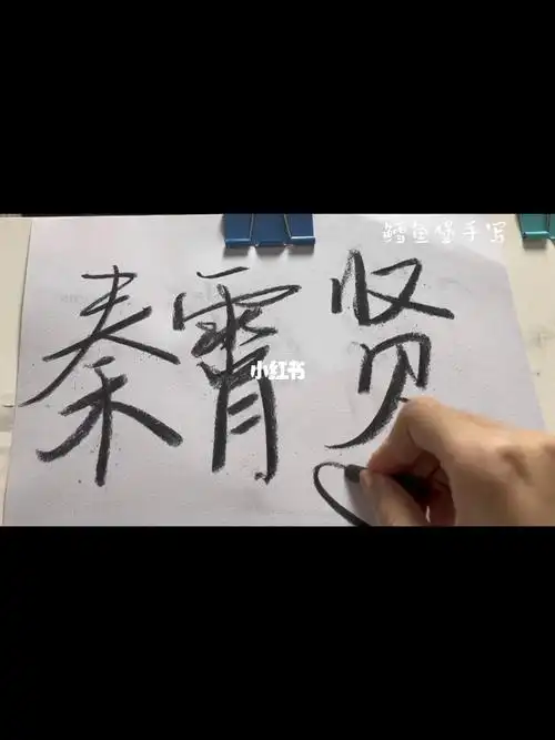 德云社女孩集合啦#手写  #炭条  #文案  #秦霄贤  #全世界最好的