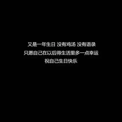 祝妈妈生日快乐的短句适合过生日发的句子愿往后余生不负流年不负自己