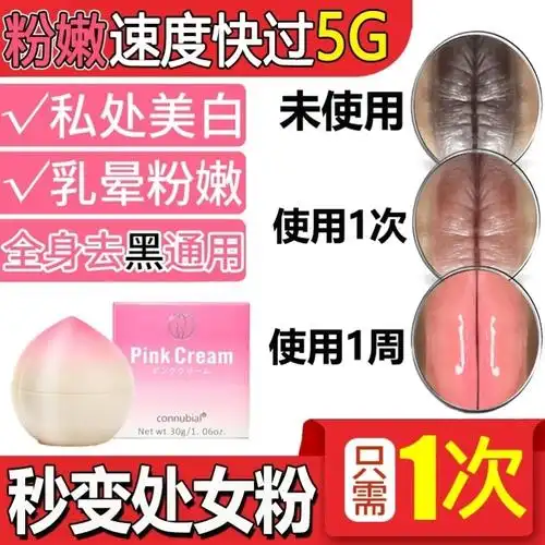 女性私处粉嫩去黑色素嫩红素大腿根部紧致私密处乳头沉淀全身正品