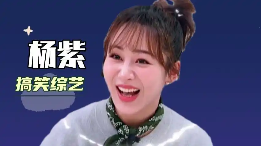 盘点杨紫搞笑综艺,去故宫旅游被认出,只好偷偷溜走