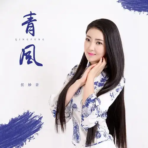 任妙音:《青风》【最新江南情怀 歌词】