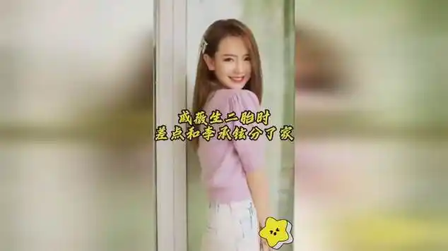 戚薇生二胎时差点和李承铉分了家|乐器|娱乐爆料_网易视频