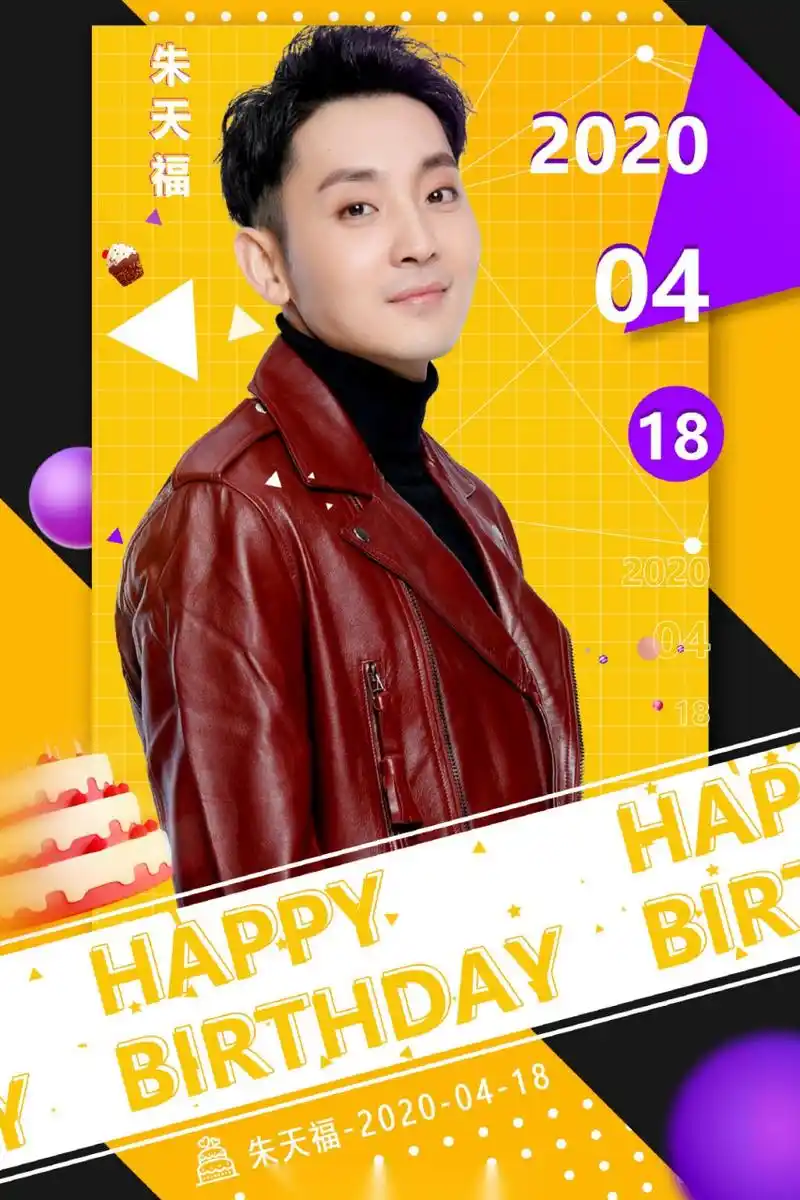 朱天福生日祝福到~祝姆们碗里颜值&腹肌&舞蹈担当且刚刚晋升为新手