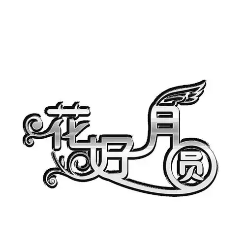 创意花好月圆字体png设计元素素材免费下载(图片编号:8835448)-六图网