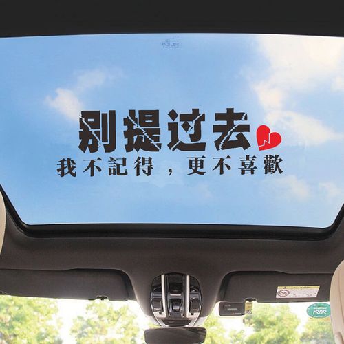 别提过去车贴我不记得更不喜欢抖音同款语录伤感天窗网红汽车贴纸