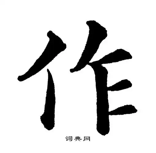 作楷书书法字典