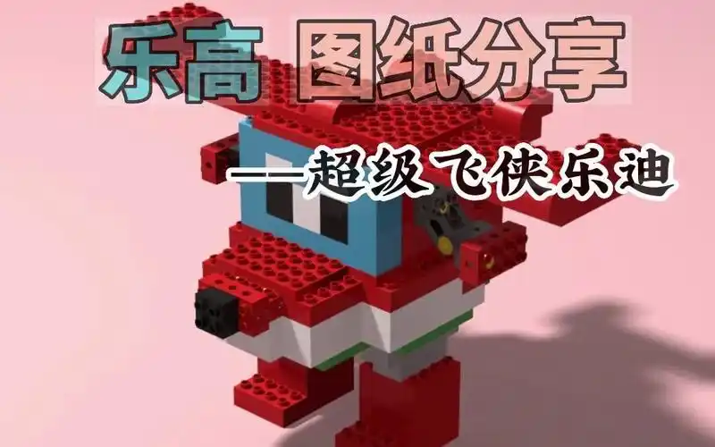 乐高大颗粒搭建—超级飞侠乐迪(片尾附零件图)