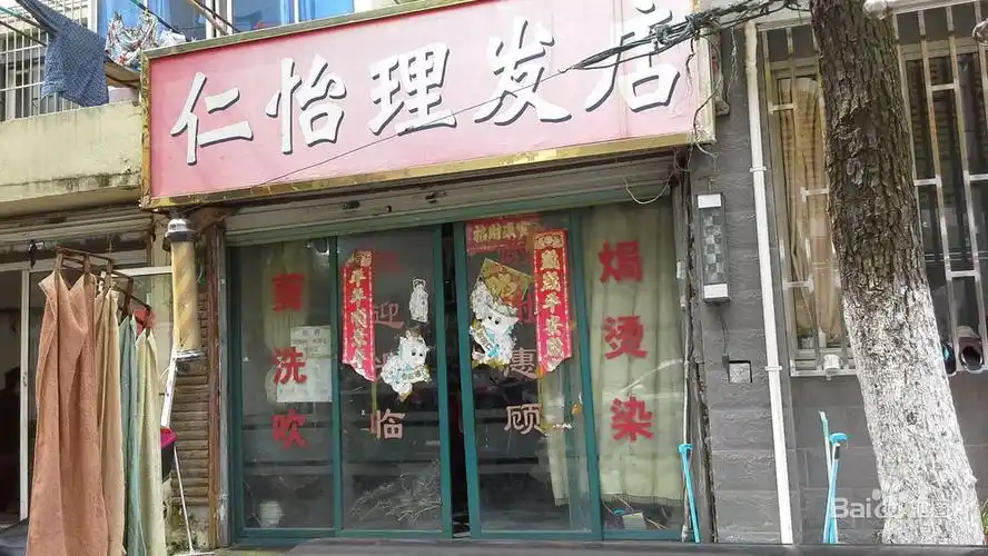 仁怡理发店