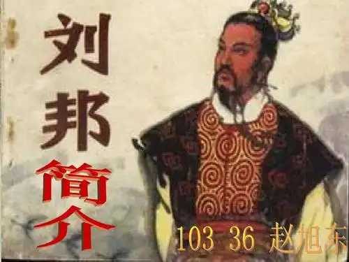 刘邦个人生平简介ppt