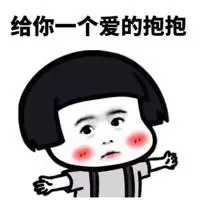 搞笑表情:给你一个爱的抱抱!