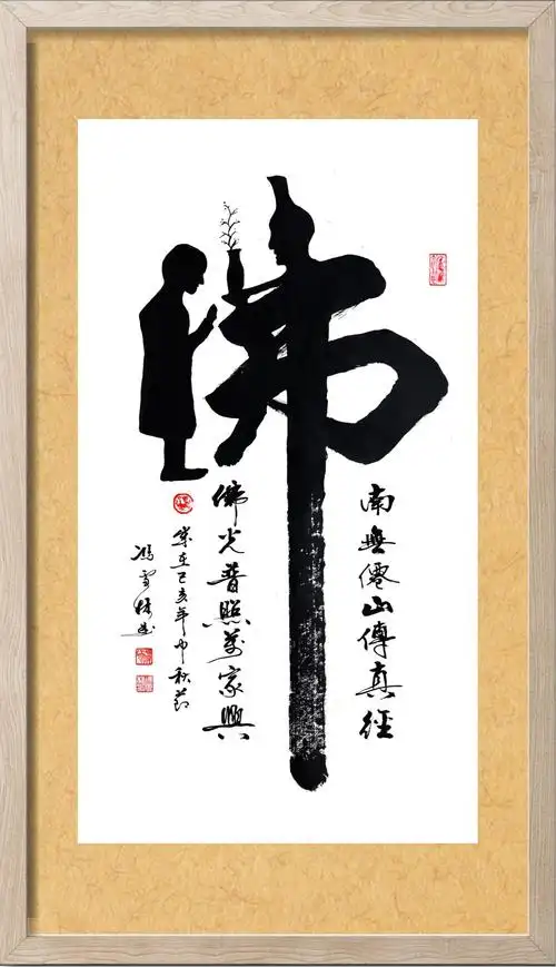 佛书法字 佛书法作品图片大全 佛字书法作品欣赏 佛光普照万家兴