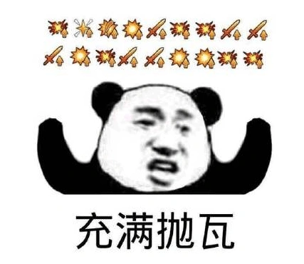 充满抛瓦是什么意思充满抛瓦是什么梗