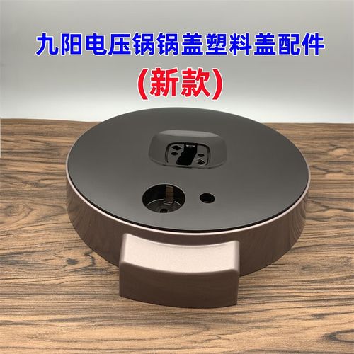 适配九阳新款电压力锅50c19/50c816/60c19/60c816锅盖塑料盖配件