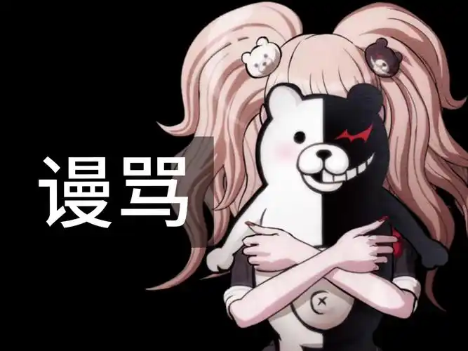 【ai黑白熊|江之岛盾子】谩骂