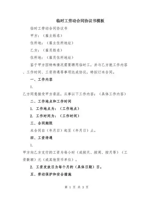 临时工劳动合同协议书模板_第1页