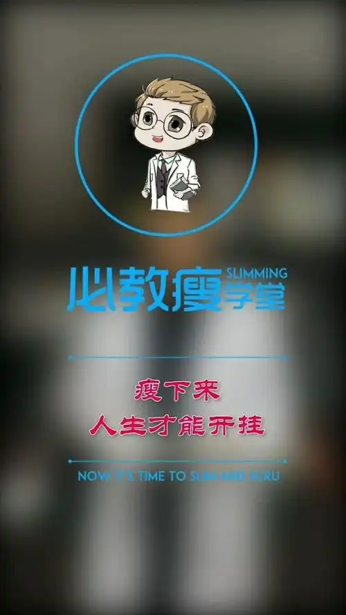 瘦下来的人生才能开挂