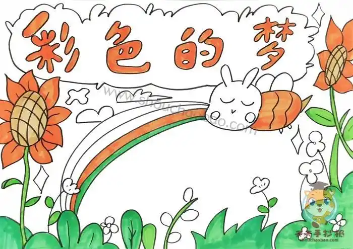 二年级关于彩色的梦手抄报二年级手抄报