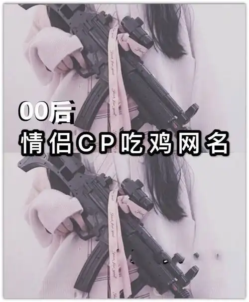 00后情侣cp吃鸡网名90后看到之后默默地地下了头
